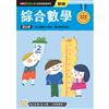綜合數學──幼小銜接練習本（新版）