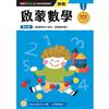 啟蒙數學──幼小銜接練習本（新版）