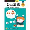 10以內加減──幼小銜接練習本（新版）