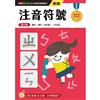 注音符號──幼小銜接練習本（新版）