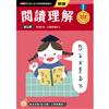 閱讀理解──幼小銜接練習本（新版）