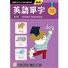 英語單字──幼小銜接練習本（新版）