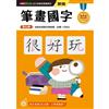 筆畫國字──幼小銜接練習本（新版）
