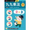 九九乘法──幼小銜接練習本（新版）