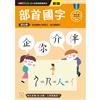 部首國字──幼小銜接練習本（新版）