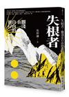 失根者：擱淺在自由的彼岸