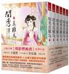 閨秀真難為：套書＜1-6卷＞電視劇《烽影燃梅香》原著小說