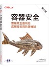 容器安全｜雲端原生應用的底層技術與防禦機制 第二版