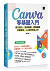 Canva 零基礎入門：圖文設計、影音動畫、簡報編輯、行銷素材、AI 應用快速上手（好評回饋版）