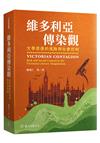 維多利亞傳染觀：文學想像的風險與社會控制