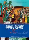 耶穌與神的得勝