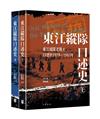 東江縱隊口述史（上下冊）