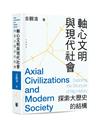 軸心文明與現代社會：探索大歷史的結構（平裝）