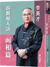 靜觀相人訣．面相篇