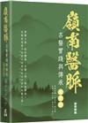 嶺南醫脈：名醫實踐與傳承（廣東卷）