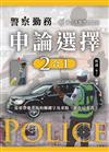 警察勤務 申論選擇二合一