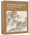 朱舜水暨東亞文化交流國際學術研討會會議論文集