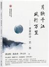 月映千江．風行萬里——蕭蕭的詩、思、施（簡體）