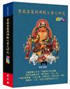 寶藏菩薩與佛教七寶之研究（全彩版）