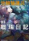 性轉醫護兵的戰場日記（3）