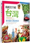 用英文介紹台灣：實用觀光導遊英語 【彩圖五版】（16K +解答別冊+寂天雲隨身聽APP）