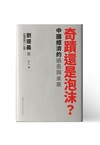 奇蹟還是泡沫？中國經濟的過去與未來
