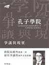 孔子學院爭議與現實