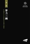 暴力三酬：中國歷代官家體制的建構及邏輯