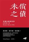 未償之債：英國奴隸制債務的償還之路