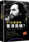 AI 幻覺敍事：雪漠是誰？