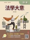 2027法學大意題庫
