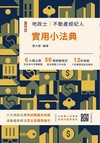 2027地政士不動產實用小法典(地政士/不動產經紀人適用)(贈高效分配學習法雲端課程)(二十六版)