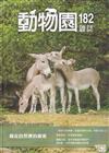 動物園雜誌182期-藏在自然裡的線索