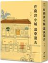 在南洋小城蕩來蕩去