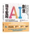 創意AI指令聖經：橫掃多項國際書籍大獎，AI實戰指令全攻略，從文字、圖像、音樂到影片創作，任何需要靈感的領域都適用！