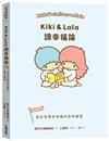 Kiki & Lala讀幸福論：為生命帶來幸福的思考練習
