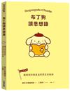 布丁狗讀思想錄：讓相信的勇氣油然而生的秘訣