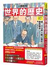 【一讀就懂】世界的歷史17：第二次世界大戰之後的國際關係（一九四五年～一九五五年）