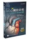 高級心臟救命術—— ACLS重點指引＆精要解說（5版）