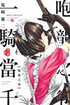 一騎當千 愛藏版（2）