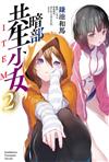 暗部共生少女（2）