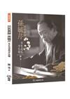 民族藝師孫毓芹－半生戎馬半生琴