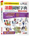 法語圖解字典（AI數位學習版）