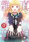 真相雜音~收訊偵探事件簿~（2完）
