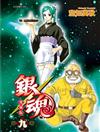 銀魂 愛藏版（9）（首刷限定版）
