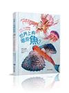 世界上有哪些魚？︰魚類、海洋動物與牠們生活的大海（加贈首批限量圖鑑海報）