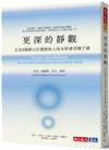 更深的靜觀：正念8週靜心計畫創始人的全新感受調子課