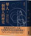 華人，一個個人的歷史