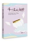 布丁盅的翅膀
