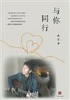 與你同行（簡體中文版）
